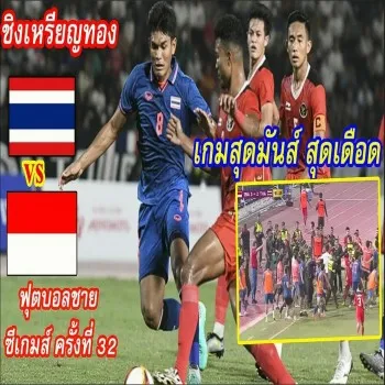 dooball168hd.com รวบรวมไฮไลท์ศึกชิงเหรียญทองซีเกมส์ 2023 ฟุตบอลชาย U22 อินโดนีเซียยำใหญ่ไทย 5-2 นัดชิงเหรียญทอง