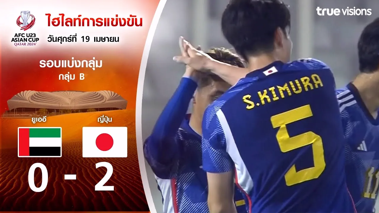 ดูไฮไลท์ศึก AFC U23 เอเชียนคัพ 2024 วันที่ 20 เมษายน 2567 ยูเออี(U23) พ่าย ญี่ปุ่น(U23) 0-2 ชมคลิปเต็มทาง dooball168hd.com