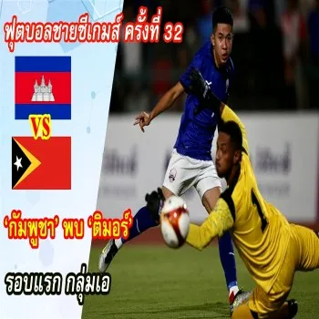 ไฮไลท์ฟุตบอลชายซีเกมส์ครั้งที่32 รอบแรกกลุ่มเอ กัมพูชาถล่มติมอร์ขาดลอย 4-0 เก็บสามแต้มสำคัญ
