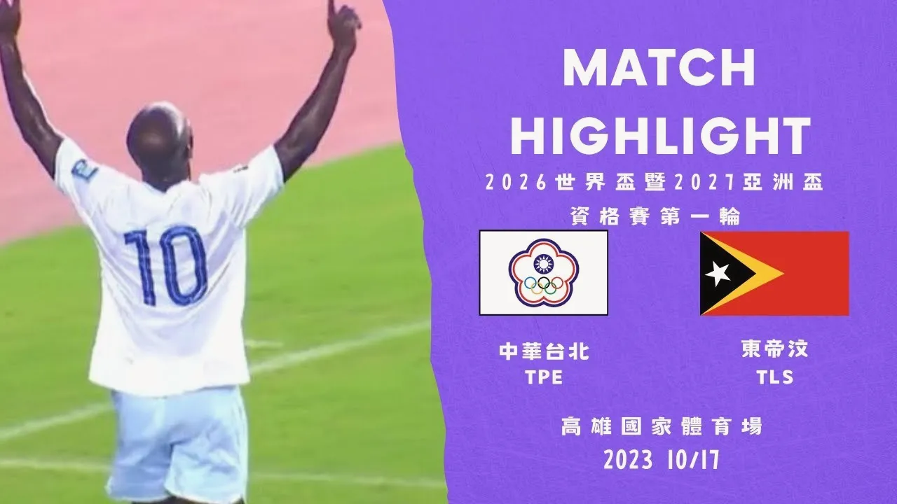 ไฮไลท์ฟุตบอลคัดบอลโลก โซนเอเชีย 2023 วันที่ 18 ตุลาคม 2566 ติมอร์ เลสเต พ่าย ไต้หวัน 0-3 ทาง dooball168hd.com