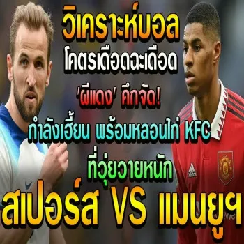 ผีแดงสุดมั่นจัดทัพหนักรับมือไก่เดือยทอง พรีเมียร์ลีก อังกฤษ สเปอร์ส พบ แมนยู นัดกลางสัปดาห์ 27 เมษายน 2566 เร้าใจแน่นอน