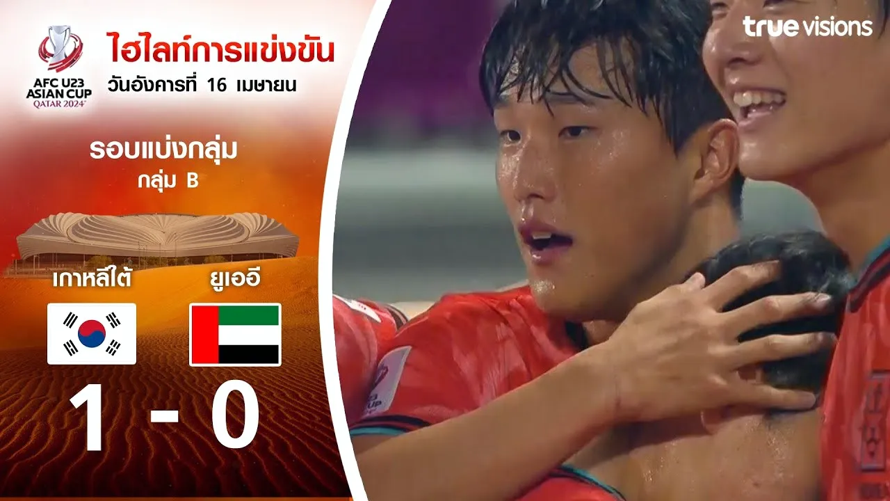 dooball168hd.com 17/04/2567 พลิกคว้าชัย! เกาหลีใต้ U23 เฉือนยูเออี U23 1-0 ศึกเอเชียนคัพ 2024 รอบแบ่งกลุ่ม AFC U23