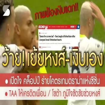 dooball168hd.com กับประเด็นร้อนริชาร์ริซอนเย้ยหงส์แดงจบที่ไก่แพ้ยับโดนถล่มสกอร์ขาดลิเวอร์พูล