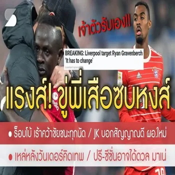 ดุเดือด! 26 เมษายน 2566 ลิเวอร์พูลขู่พี่เสือคว้ากลาเวนเบิร์ชพร้อมซบหงส์ แข้งดัตช์เปิดใจถึงอนาคตในลีกดัง