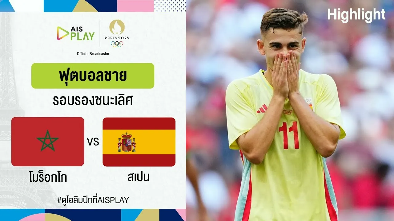 ไฮไลท์ฟุตบอล 6 สิงหาคม 2567: โมร็อกโก 1-2 สเปน ศึกฟุตบอลชายโอลิมปิกที่ฝรั่งเศสรอบรองชนะเลิศ 2024 06/08/2567