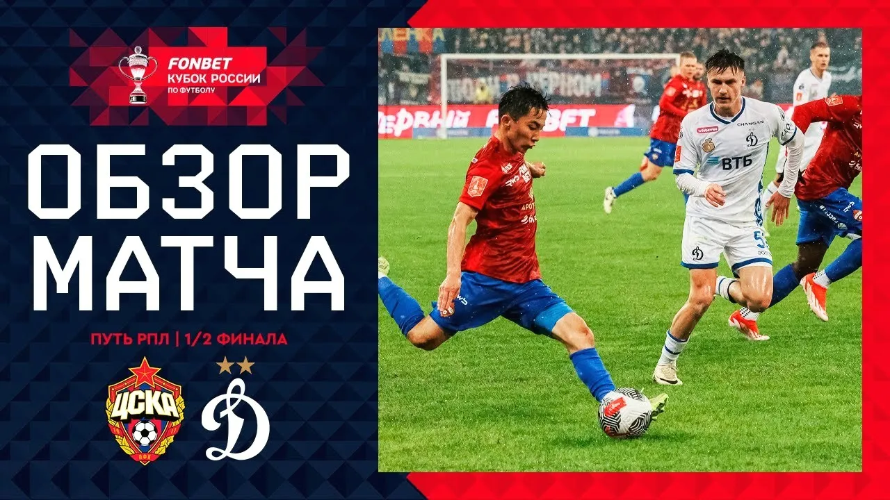 ไฮไลท์ซีเอสเคเอ มอสโกพลิกชนะดินาโม มอสโก 2-1 ศึกรัสเซีย คัพ 2024/25 เมื่อ 13 มีนาคม 2568