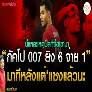ดวลเดือดท้ายเกม กัคโป 007 ซัดเพิ่ม 6 แอสซิสต์ 1 พลิกเกมแซงชนะศึกสำคัญ! เผยเหตุผลซื้อร่วมทีม ลุ้นต่อเนื่อง 28/04/2566