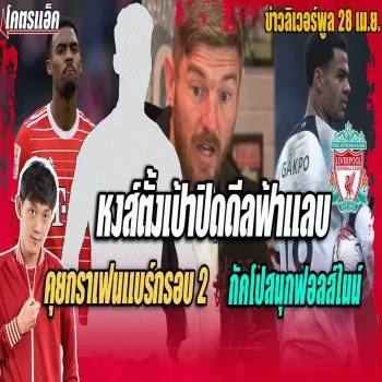 ดุเดือด! หงส์แดงเร่งปิดดีลหอกมิดฟิลด์ เปิดสายตรงกราเฟนแบร์กรอบใหม่ ขณะกัคโปฟอร์มจัดเต็มตำแหน่งหน้าหลอก ลิเวอร์พูลลุ้นเสริมแกร่ง 28/04/2566