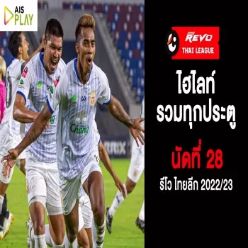 ไฮไลท์รวมทุกประตูลูก 28 ของรีโว่ไทยลีก สรุปสกอร์และทีมจากศึกฟุตบอลไทยที่ dooball168hd.com