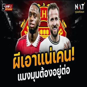 ไฮไลท์ฟุตบอล 25 เมษายน 2566 : แมนยูฯ ประกาศชัดคง เลิฟ-วานบิสซาก้า ต่อสัญญายาว พร้อมล่าเคนไม่หยุด dooball168hd.com