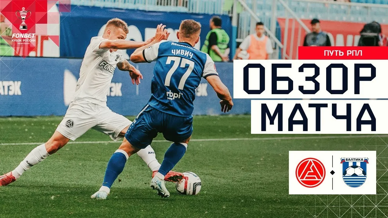 ไฮไลท์ฟุตบอล รัสเซีย คัพ 2025 แอคร่อน โตเกลียทติ เฉือน บัลติก้า 2-1 วันที่ 30 กรกฎาคม 2568 ทาง dooball168hd.com