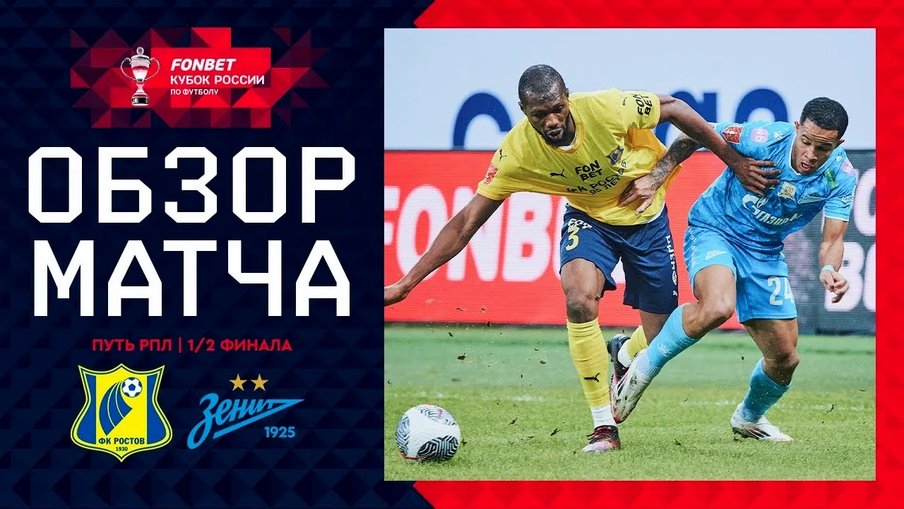 ไฮไลท์รัสเซีย คัพ 13 มีนาคม 2568 เอฟเค รอสตอฟ พ่ายคาบ้าน 0-1 เซนิต เซนต์ ปีเตอร์สเบิร์ก dooball168hd.com