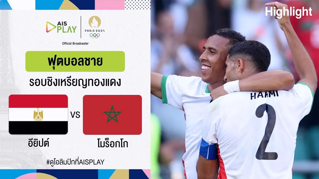 9 สิงหาคม 2567 ไฮไลท์ฟุตบอล โอลิมปิก ที่ฝรั่งเศส ชิงอันดับ3 โมร็อกโก ถล่ม อียิปต์ 6-0 หมดรูป 09/08/2567 dooball168hd.com