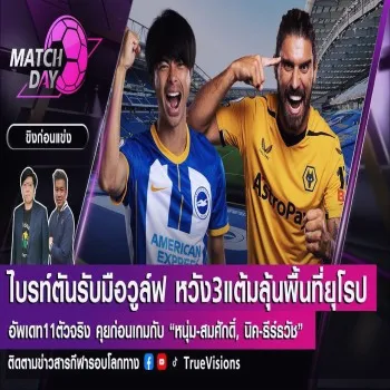 ไบรท์ตันหวังชัยเก็บแต้มลุ้นตั๋วยุโรป ยกพลบุกวูล์ฟแฮมป์ตันเพื่อความหวังในศึกพรีเมียร์ลีก
