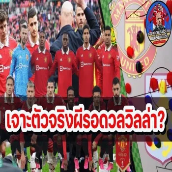 #Dooball168HD ข่าวน่าสนใจ! แมนยูเตรียมปรับแผนหลังหนึ่งตำแหน่ง ลุ้นเปิดบ้านรับมือวิลล่าด้วย11ตัวจริงชุดใหญ่ พรีเมียร์ลีกคู่นี้ดุเดือดแน่นอน