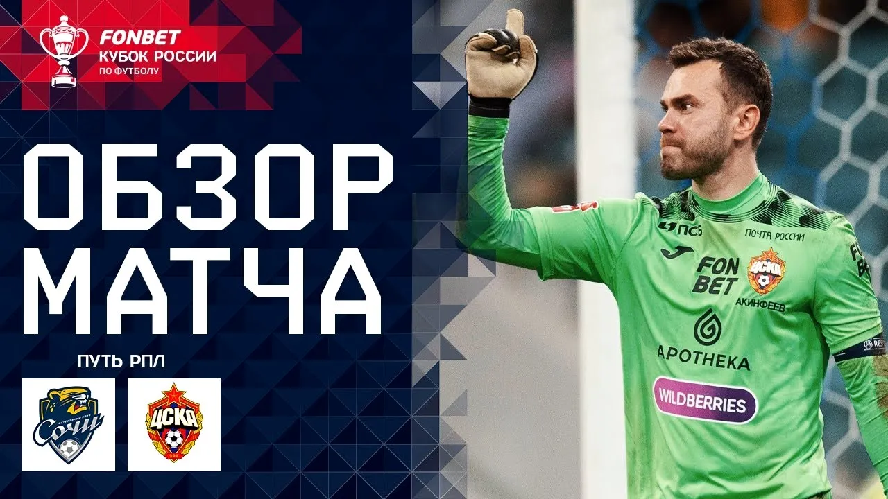 ไฮไลท์ฟุตบอลรัสเซีย คัพ 2023 เอฟเค โซชิ เสมอ ซีเอสเคเอ มอสโก 0-0 รับชมไฮไลท์เด็ดทาง dooball168hd.com