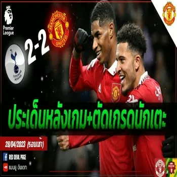 แมนยูขึ้นนำสเปอร์ส 2-0 ก่อนโดนตามตีเจ๊า2-2 ศึกพรีเมียร์ลีกชิงความได้เปรียบไม่สำเร็จ ตามติดทุกประเด็นเดือดและให้คะแนนนักเตะหลังจบเกม