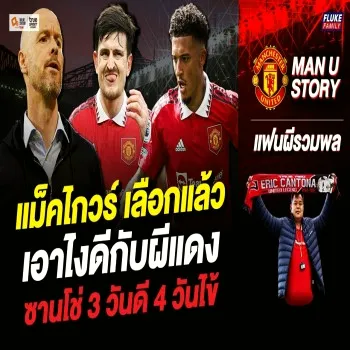 ไฮไลต์ฟุตบอล! แม็คไกวร์ตัดสินใจอนาคตกับแมนยูแล้ว ส่วนซานโช่ยังมีปัญหาต่อเนื่อง ผีแดงต้องหาทางออก