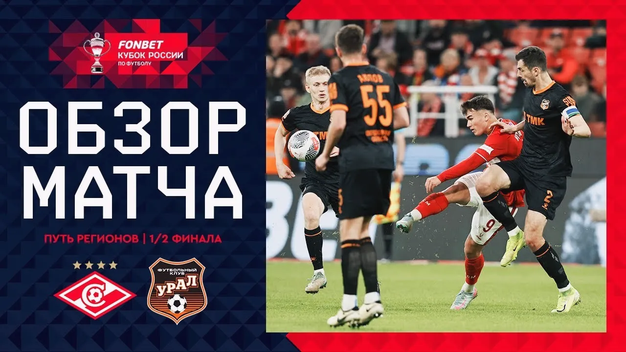 ไฮไลท์รัสเซีย คัพ 2025 สปาร์ตัก มอสโก ถล่ม อูราล 3-0 ฟอร์มร้อนแรงทะลุเข้ารอบ เมื่อ 16/04/2568