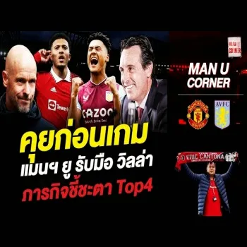 คุยก่อนบอลดึก! แมนฯยู พบ วิลล่า ศึกตัดสินชะตา Top4 ศึกพรีเมียร์ลีก