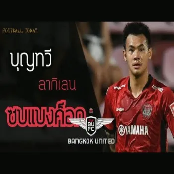 บุญทวีอำลาเมืองทองฯซบแข้งเทพ ทรู แบงค็อก ยูไนเต็ด ลุยศึกไทยลีก1
