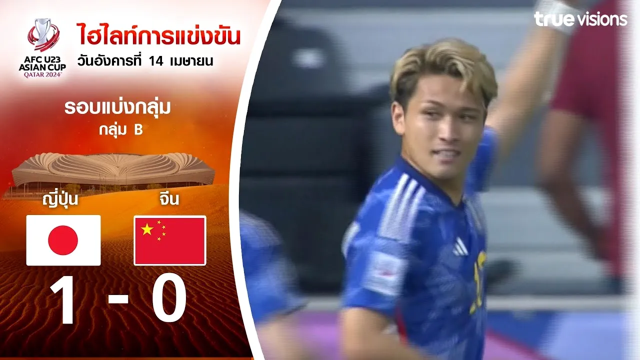 ไฮไลท์ฟุตบอล AFC U23 เอเชียนคัพ 2024 วันที่ 17 เมษายน 2567 ญี่ปุ่น(U23) เฉือนชนะ จีน(U23) 1-0 ประตูเด็ดชี้ขาดนัดเปิดสนาม dooball168hd.com