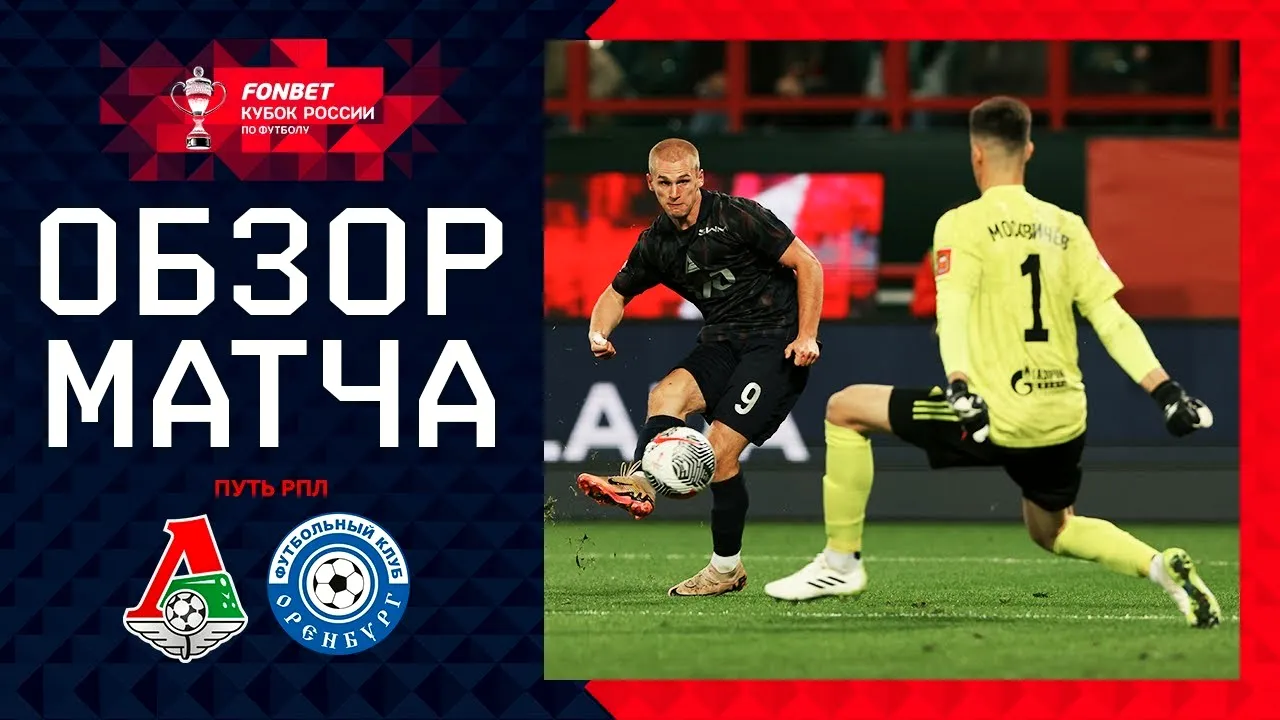 ไฮไลท์ฟุตบอล รัสเซียคัพ 2024/25 ลา โลโคโมทีฟ มอสโก ดับ กาโซวิก โอเรนเบิร์ก 2-1 เมื่อ 02/10/2567