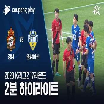 ไฮไลท์ฟุตบอล กยองนม เฉือน ชุงนัม อาซาน 2-1 เคลีก ดิวิชั่น2 เกาหลีใต้ 2023 dooball168hd.com