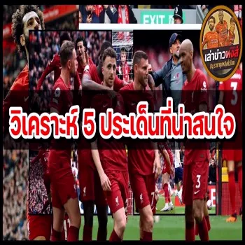 จับเข่าคุยประเด็นเด่นหงส์แดง 5 เรื่องใน 99 วิ! โมสถิติสุดเจ๋งต่อ ลูโช่ปลื้มปริ่ม พร้อมเจาะแจกแจงเกมลุ้นลีกอันร้อนแรง