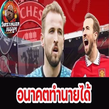 dooball168hd.com เจาะลึก 4 เหตุการณ์ใหญ่รออุบัติกรณีแฮร์รี่ เคน ย้ายซบแมนยูฯ พร้อมวิเคราะห์ผลกระทบต่อปีศาจแดงในอนาคต