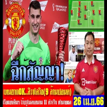 ไฮไลท์เดือด 26/04/2566 แมนยูตัดสินใจฉีกสัญญาลิวาโควิช 9 ล้านปอนต์ โดยผีจัด11ตัวจริงไร้บรูโน่ ข่าวล่าสุดจากdooball168hd.com