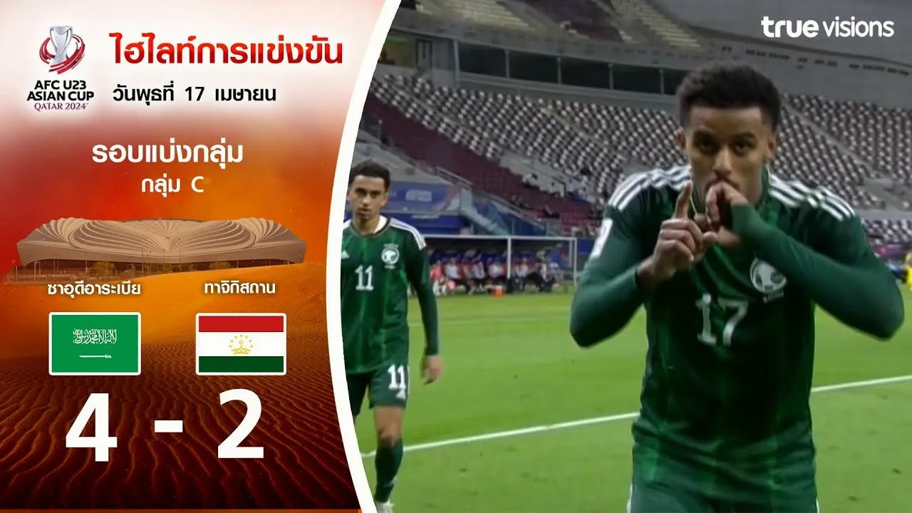 17/04/2567 ซาอุดีอาระเบียยำทาจิกิสถาน 4-2 ศึกเอเชียนคัพ U23 รอบแบ่งกลุ่ม dooball168hd.com