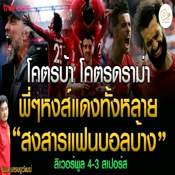 ลิเวอร์พูลซัดระเบิด 4-3 สเปอร์ส สุดดราม่าเกมเดือดพรีเมียร์ลีก หงส์แดงบ้าคลั่งไม่หยุด แฟนบอลทั้งลุ้นทั้งเสียว