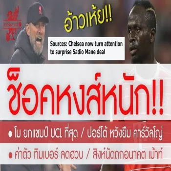 ไฮไลท์ 26/04/2566 ลิเวอร์พูลช็อค! มาเน่ส่อคัมแบ็กพรีเมียร์ลีก เชลซีพร้อมอ้าแขนรับอดีตดาวดังหงส์แดง