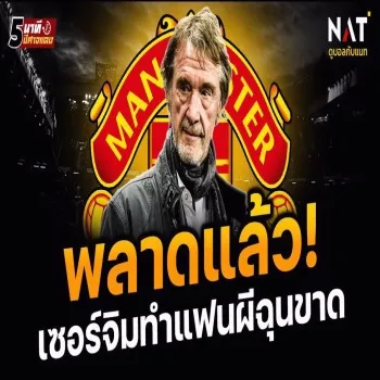 แมนยูล่าสุด 27/04/2566 แฟนผีเดือด! เซอร์จิมทำพลาดเรื่องนี้หลังจับตา นายใหญ่ผงะถอยไม่ทัน