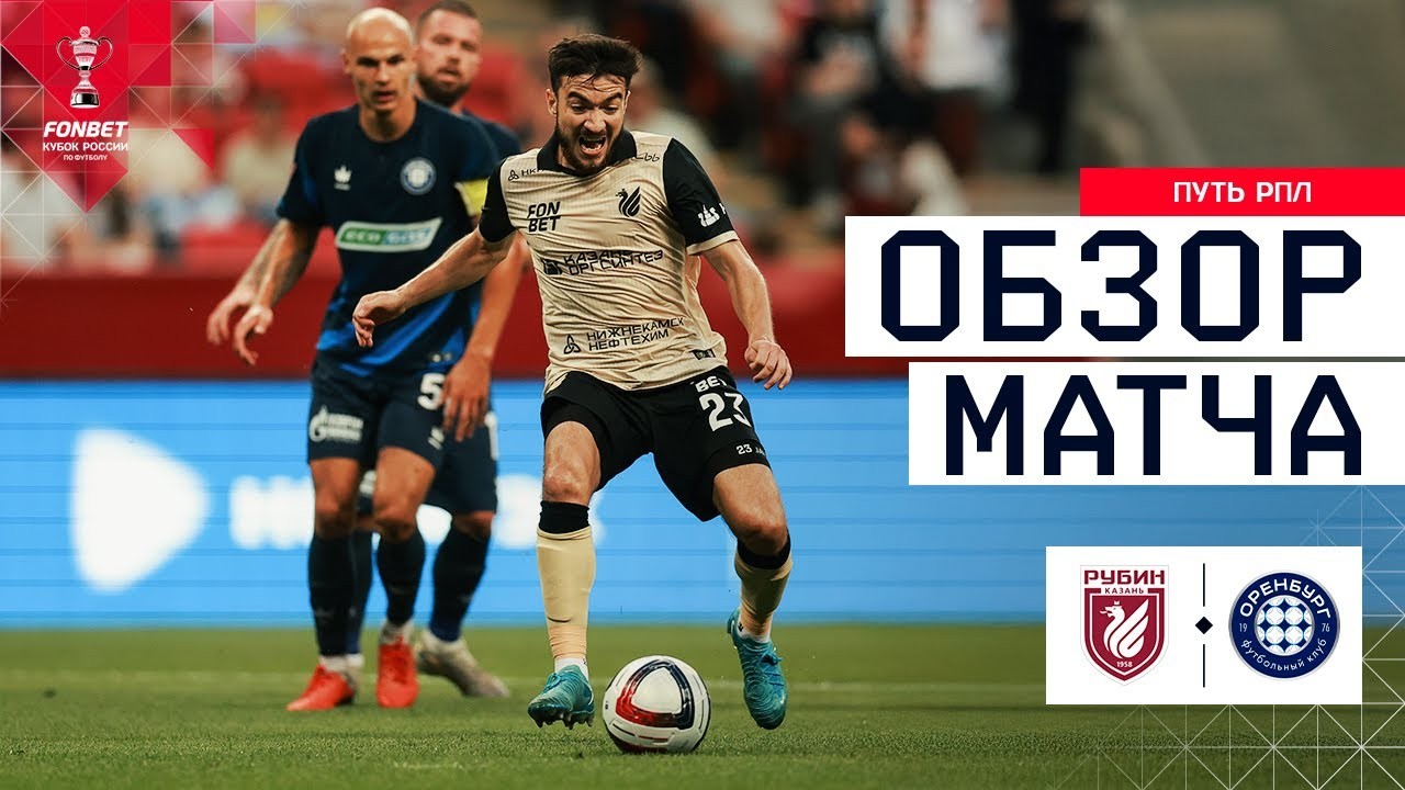 #ไฮไลท์ฟุตบอล [ รูบิน คาซาน 2 - 0 กาโซวิก โอเรนเบิร์ก ] รัสเซีย คัพ 2025/1.8.68