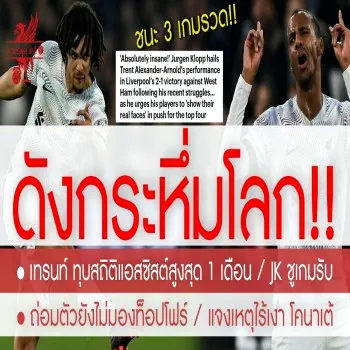 ทุบสถิติ! เทรนท์กระหึ่มโลก ลิเวอร์พูลทำสถิติตลอดกาลหงส์แดง 27/04/2566
