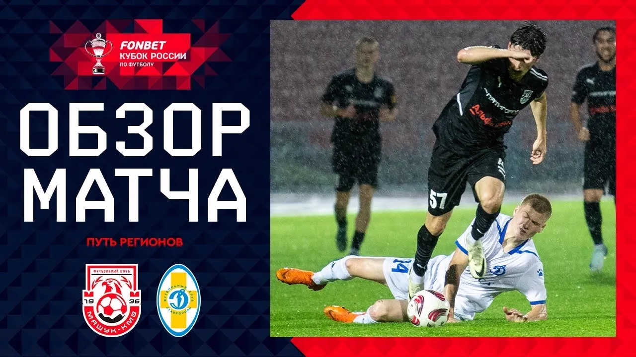 ไฮไลท์ฟุตบอลรัสเซีย คัพ 2024/2025 วันที่ 5 กันยายน 2567 มาชูค เคเอ็มวี เปิดบ้านเชือด สตาฟโรพอล 1-0 ฉลุยรอบต่อไป
