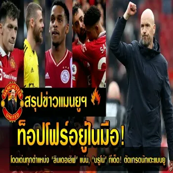 แมนยูพร้อมลุยท็อปโฟร์แล้ว! บรูโน่สร้างทีเด็ด ลินเดอเลิฟเกมรับแน่น โดดเด่นทุกแนวรุก ตัดเกรดนักเตะปีศาจแดงสดใหม่จากสนามพรีเมียร์ลีก
