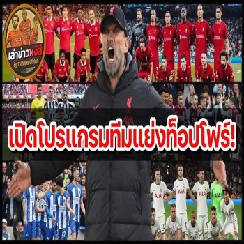 dooball168hd.com วิเคราะห์เดือด! ลิเวอร์พูล เจอ แมนยู พร้อม 4 คู่แข่งลุ้นท็อปโฟร์ พรีเมียร์ลีก เข้มข้นทุกนัด