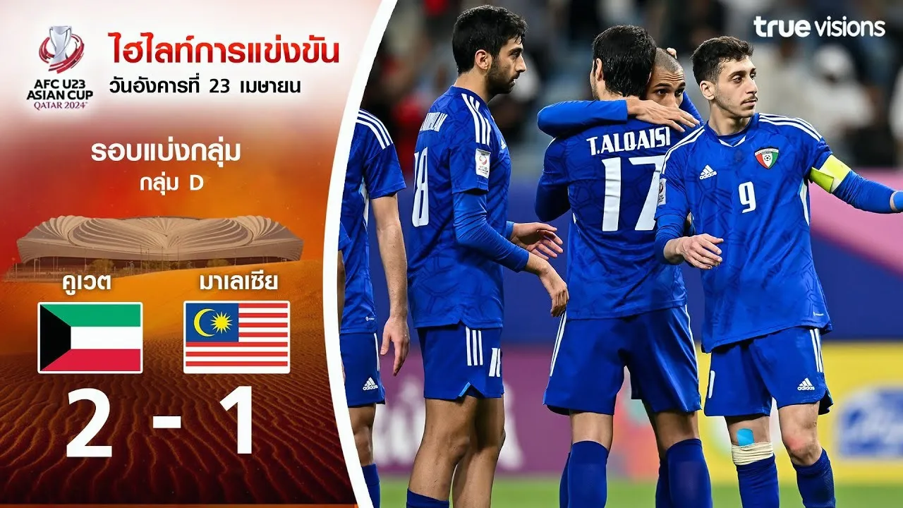 ไฮไลท์ฟุตบอล AFC U23 เอเชียนคัพ 2024 คูเวต(U23) เฉือนชนะ มาเลเซีย(U23) 2-1 วันที่ 24 เมษายน 2567 ดูบอลสดไฮไลท์ได้ที่ dooball168hd.com
