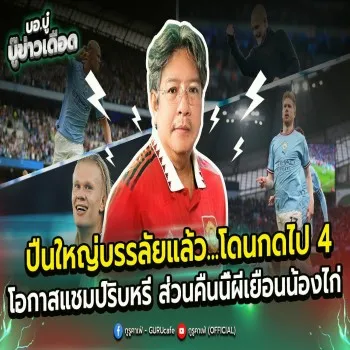 ปืนใหญ่พ่ายยับโดนถล่มขาด 4 ประตู โอกาสลุ้นแชมป์แทบดับสูญ คืนนี้ผีแดงบุกเยือนไก่เดือยทองศึกหนักพรีเมียร์ลีก