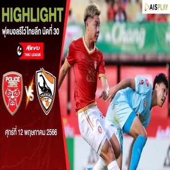 ไฮไลท์ฟุตบอลรีโว่ไทยลีก 2022/23 : โปลิศ เทโร เอฟซี ซัดเชียงราย ยูไนเต็ด 2-1 ในนัดปิดท้ายฤดูกาล
