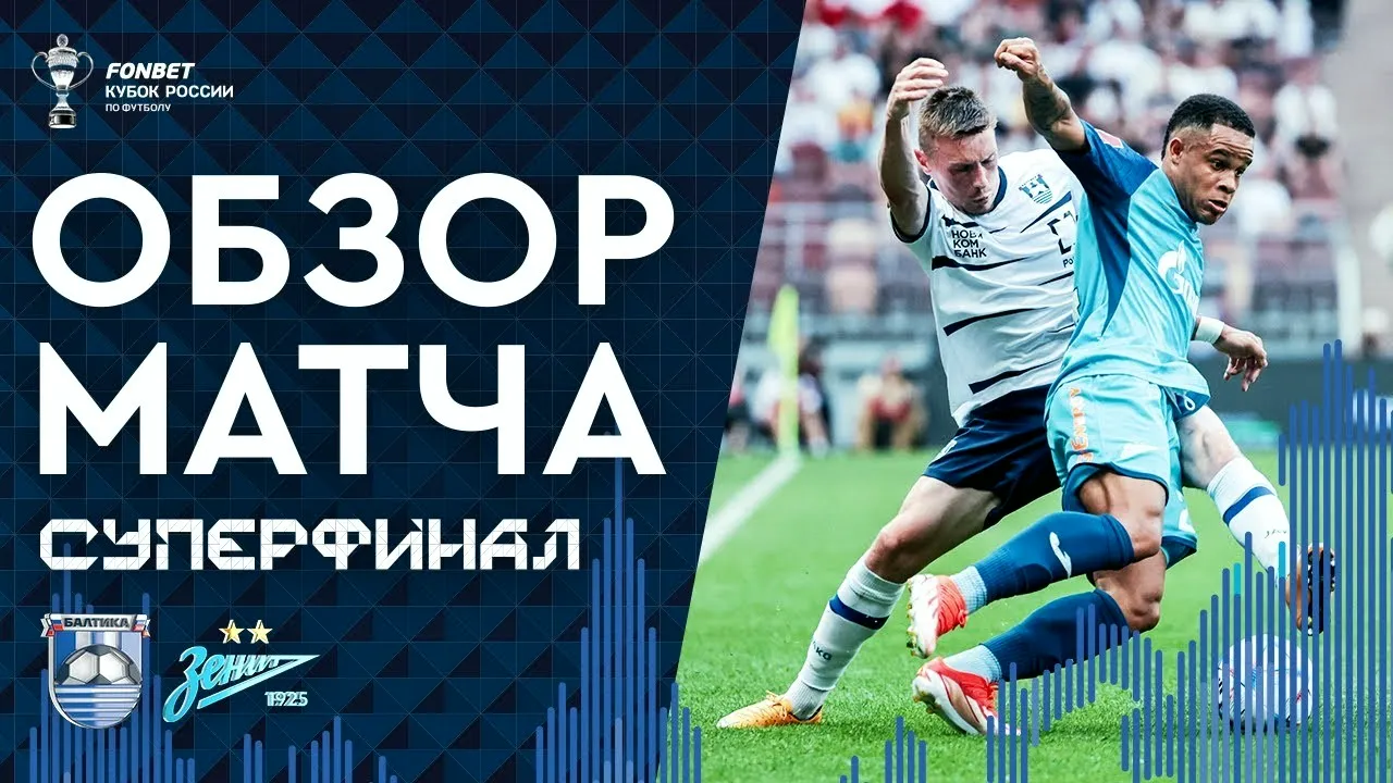 ไฮไลท์รัสเซีย คัพ รอบชิงชนะเลิศ 2024 03/06/2567 บัลติก้า 1-2 เซนิต เซนต์ ปีเตอร์สเบิร์ก คว้าแชมป์ได้สำเร็จ