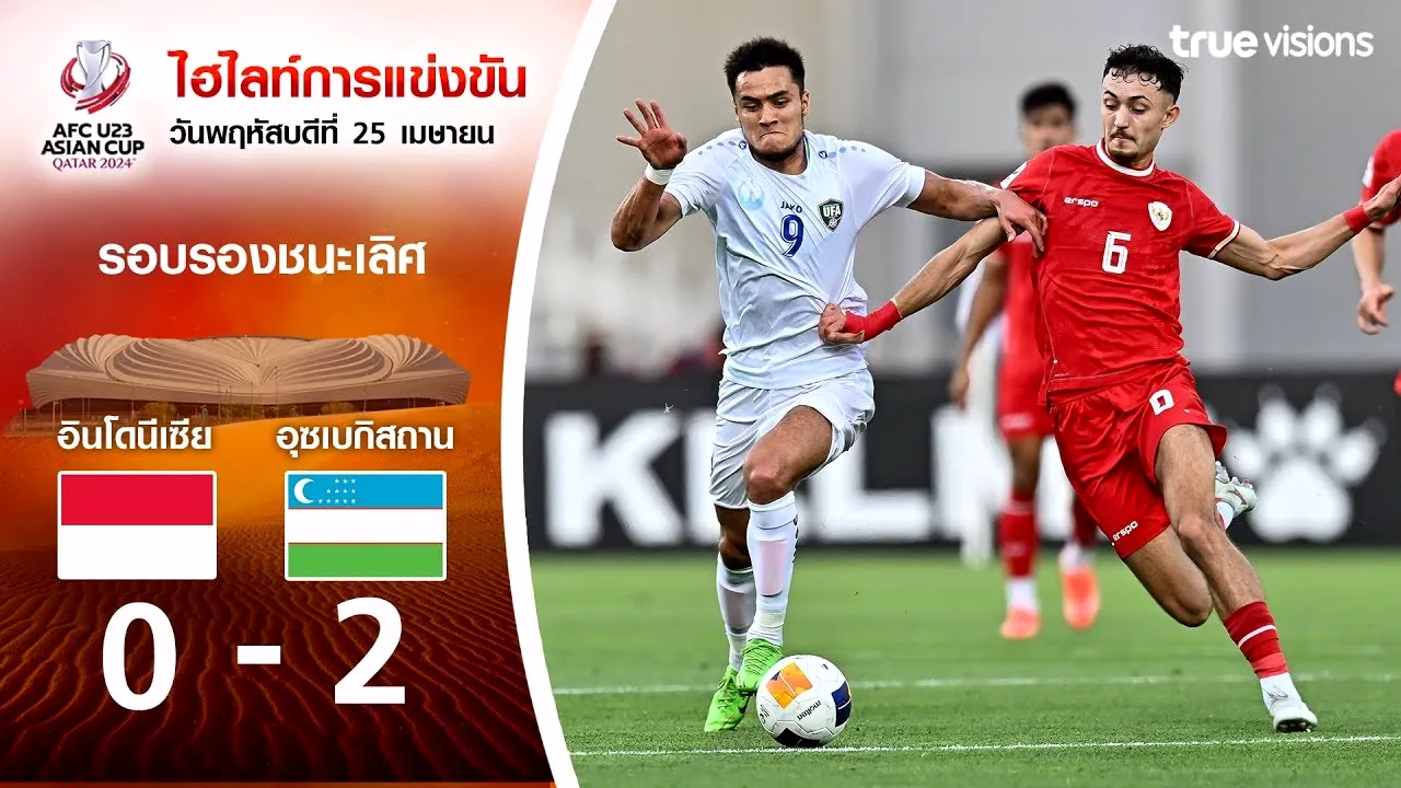 ไฮไลท์ฟุตบอล AFC U23 เอเชียนคัพ รอบรองชนะเลิศ 30 เมษายน 2567 อินโดนีเซีย U23 พ่าย อุสเบกิสถาน U23 0-2