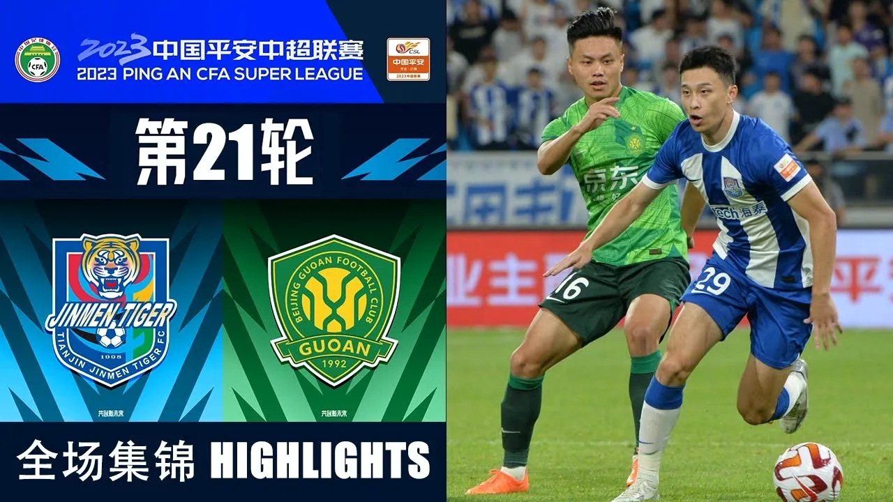 dooball168hd.com เสมอไร้สกอร์ เทียนจินไทเกอร์ 0-0 ปักกิ่งกั๋วอัน ศึกไชนีสซูเปอร์ลีกจีน 2023