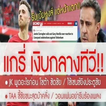 ลิเวอร์พูลถูกแกรี่เนวิลล์เย้ยต่อหน้าคาร์ราเกอร์สดกลางรายการจบลงด้วยการหน้าแตก! คาร์ร่าหมดปัญญาตอบโต้