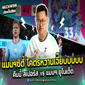 เรตแชมป์พรีเมียร์ลีกของแมนซิตี้เด้งรับแทงกี่บาทก็จ่าย หลังผลงานแจ่ม ส่วนคืนนี้เปิดศึกไก่เดือยทองพบผีแดง