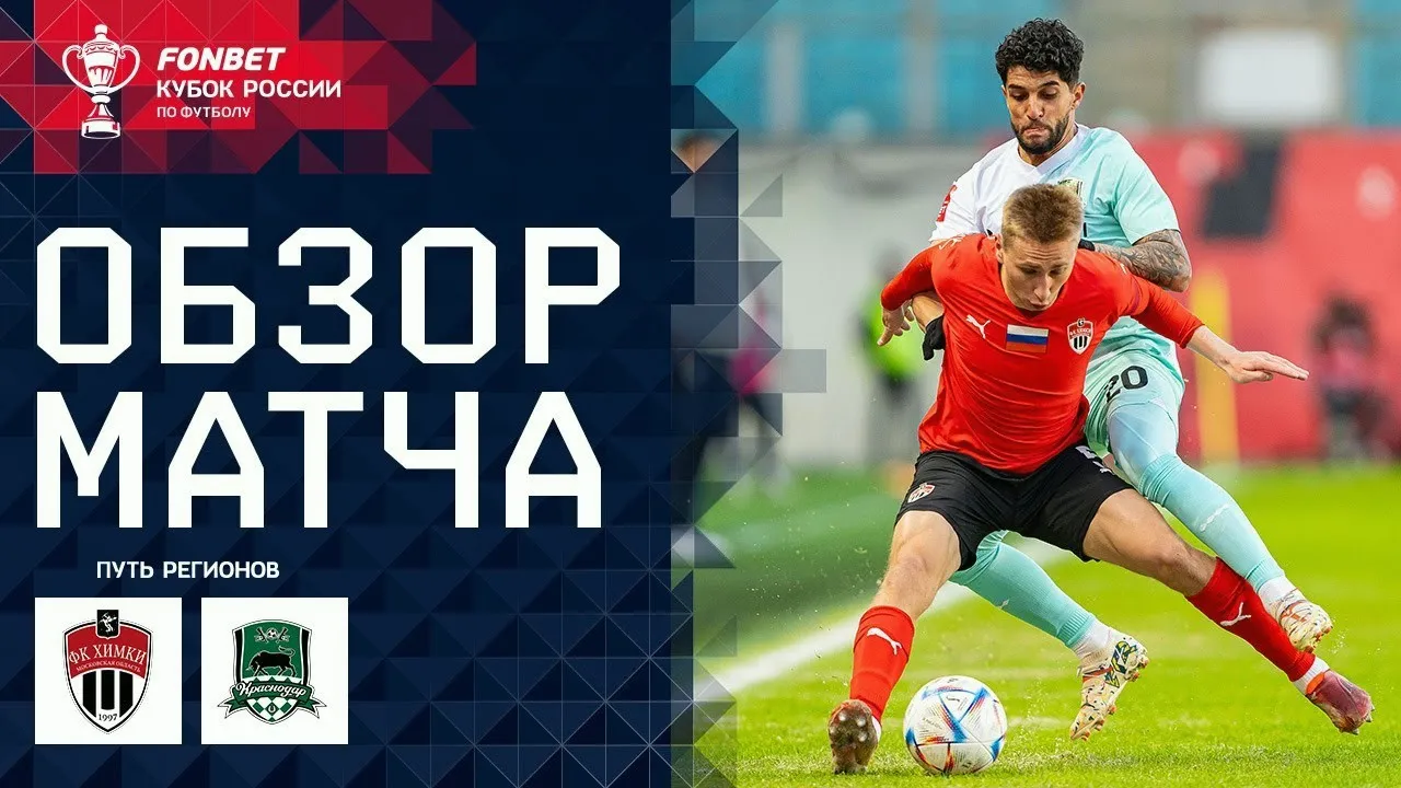 ไฮไลท์รัสเซียคัพ 2024 วันที่ 13 มีนาคม 2567 เอฟเค คิมกี้ เอาชนะ คราซ์โนดาร์ 2-0 ในศึกฟุตบอลถ้วย dooball168hd.com