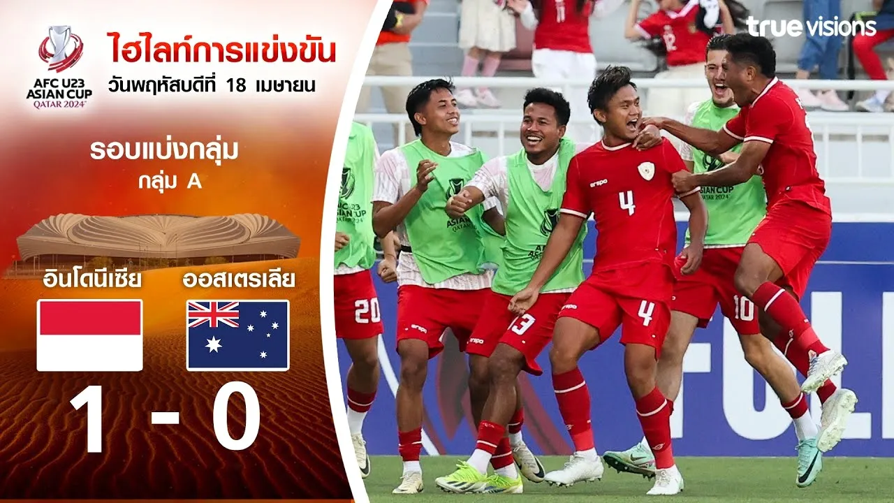 ไฮไลท์เดือด AFC U23 เอเชียนคัพ 2024 อินโดนีเซีย(U23) เฉือน ออสเตรเลีย(U23) 1-0 วันที่ 19/04/2567